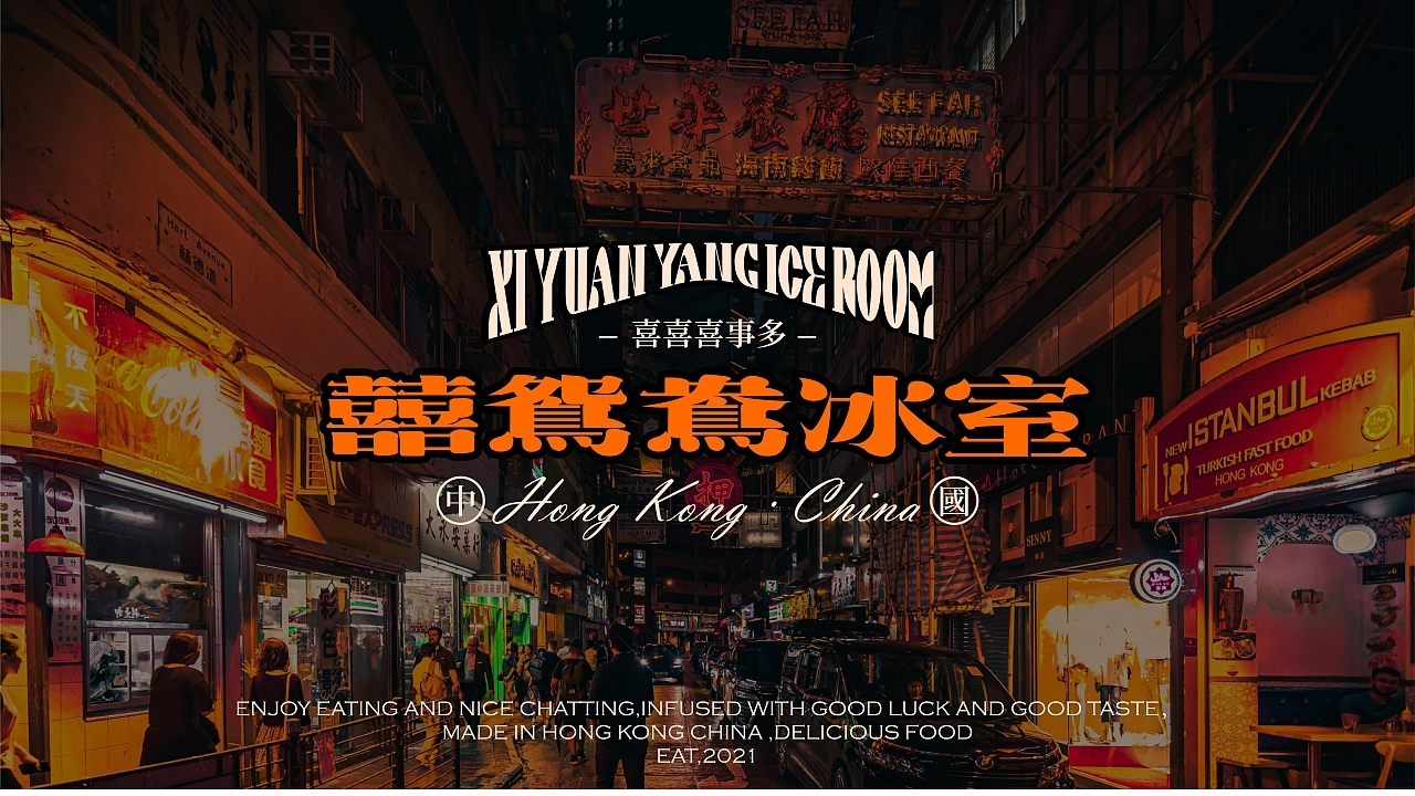 囍鸳鸯冰室品牌设计