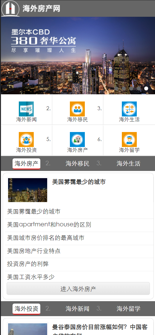 海外房产站点建设